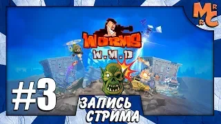 Запись стрима по Worms W.M.D #3