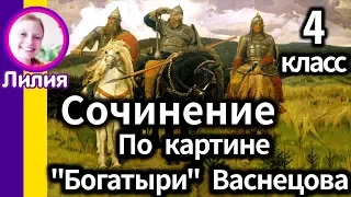 Сочинение по картине “Богатыри” Васнецова В. М. Для 4 класса