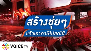 Talking Thailand - ยุบงบฯสส. มาตั้งองค์กรตรวจสอบมาตรฐานด้านความปลอดภัยให้ครอบคลุมครบวงจรยังคุ้มกว่า!