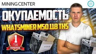 Whatsminer M50 118 THS. Честный обзор окупаемости.