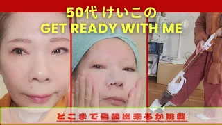 【倍速GRWM】大人女子の気ままな日常 唯一のデパコスとたくさんのプチプラコスメで少しは若見えなるか⁉️