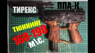 Тюнинг Тирекс Пневматический Кедр (ППА-К) 160-190мс