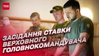 ❗ Зеленський поставив завдання на засіданні Ставки! На чому наголосив президент?