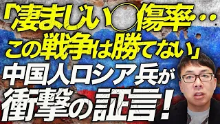 ロシアカウントダウン！中国人ロシア兵が衝撃の証言！「凄まじい◯傷率、前線に着くと8-10時間で皆…この戦争は勝てない…。」ドローン攻撃、傭兵の相次ぐ脱走を生々しく語る｜上念司チャンネル ニュースの虎側