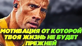 5 МИНУТ СИЛЬНЕЙШЕЙ МОТИВАЦИИ // ДУЭЙН ДЖОНСОН