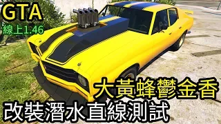 【Kim阿金】大黃蜂鬱金香!!改裝潛水直線測試《GTA5 線上》7點出片