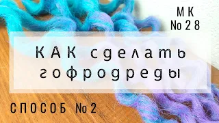 МК №28 Как сделать гофродреды способ №2