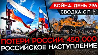 ВОЙНА. ДЕНЬ 796. УБИТ ПОДПОЛКОВНИК РФ/ РОССИЯ ПОТЕРЯЛА 450 000 ЧЕЛОВЕК/ ЧТО ПРОИСХОДИТ НА ФРОНТЕ?