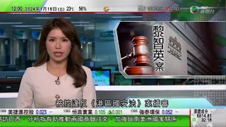 TVB午間新聞｜【黎智英案】黎智英曾要求張劍虹聯絡林榮基｜內地汽車出口量首次躍居全球第一｜【王毅訪巴西】分析指有助推動商貿往來 加強與南美洲國家合作發展｜20240119 香港新聞 TVB News