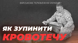 ЯК ЗУПИНИТИ КРОВОТЕЧУ