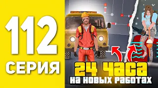 ПУТЬ БОМЖА НА БЛЕК РАША #112 - 24 ЧАСА НА НОВЫХ РАБОТАХ В BLACK RUSSIA