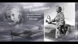 Белая Лилия Сталинграда -Лидия Литвяк