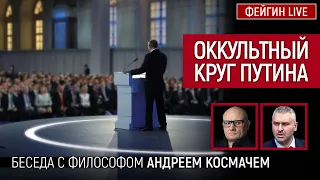 Оккультный круг Путина. Беседа Андреем Космачем