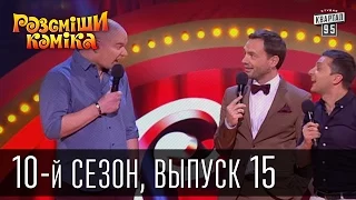 Рассмеши комика - 10-й сезон - 2015 - 15 выпуск | юмор шоу