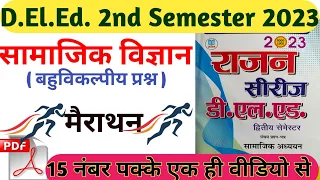 DELEd 2nd Semester Social science / राजन सीरीज सामाजिक विज्ञान ( सभी बहुविकल्पीय प्रश्न )