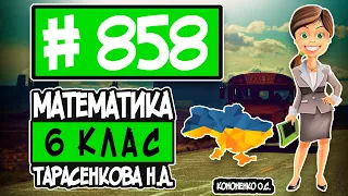 № 858 - Математика 6 клас Тарасенкова Н.А. відповіді ГДЗ