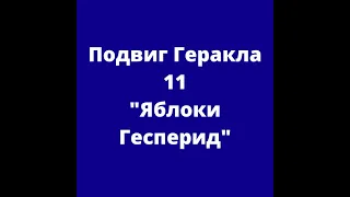 Подвиг Геракла 11 "Яблоки Гесперид"