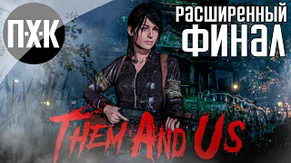 Расширенный финал (Часть 2). Them and Us. Прохождение 9.