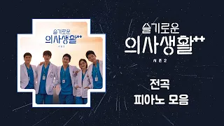 [Full Album] 슬기로운 의사생활 시즌 2 OST 전곡 피아노 커버 | Hospital Playlist season 2 OST Piano Cover | 슬의생 피아노 모음