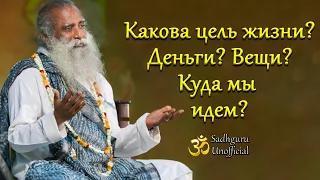 Какова цель жизни? Деньги? Вещи? Куда мы идем? | Садхгуру