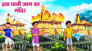 हवा पानी आग का मंदिर | Hindi Kahaniya | Moral Stories | Bedtime Stories | Story In Hindi