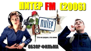 ОБЗОР фильма «Питер FM» (2006) с Евгением Цыгановым и Екатериной Федуловой