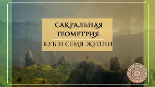 Сакральная геометрия. Куб и семя жизни.