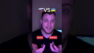 Баттл языков/Русский VS Украинский