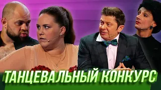 Танцевальный конкурс — Уральские Пельмени | Пляжный шизон