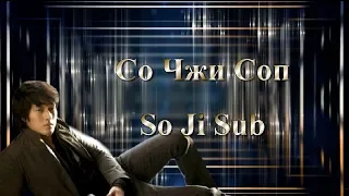 Со Чжи Соп / So Ji Sub / 소지섭 - Фильмография