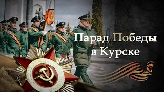 Парад Победы в Курске. 9 мая 2021