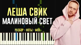 Леша Свик - Малиновый Свет | На Пианино