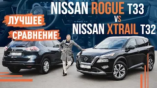 Nissan Rogue vs Nissan X-Trail | В чем разница?