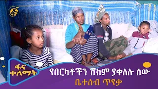 ቤተሰብ ጥየቃ - የበርካቶችን ሸክም ያቀለሉ ሰው