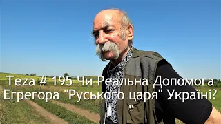 #Asparuh8 Теza # 195  Чи Реальна Допомога Егрегора "Руського царя" Україні?