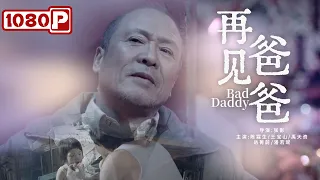 《再见，爸爸》/Bad Daddy 在成为父亲之前，他也有自己的诗和远方，一部充满情怀的电影（陈霖生 / 王宝山 / 禹天资）