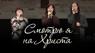 Смотрю я на Христа... (трио / церковь "СЛОВО БЛАГОДАТИ")