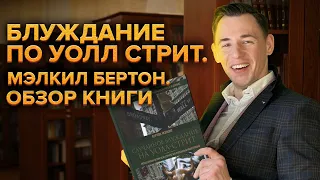 Блуждание по Уолл Стрит. Мэлкил Бертон. Обзор книги.