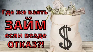 Где же взять займ если везде отказ??? Ответ в этом видео!!!