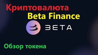 BETA криптовалюта, обзор токена Beta Finance и перспективы роста цены крипто монеты | ENILDIAR