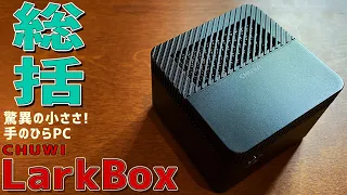 【6】CHUWI LarkBoxの徹底感想レビュー「総括します」激安クーポン付き！ 驚異の高性能を見せつける！Intel Celeron J4115を搭載した超小型ミニPC