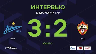"Зенит" - ЦСКА. Интервью | 17 тур | ЮФЛ-2 2020/21