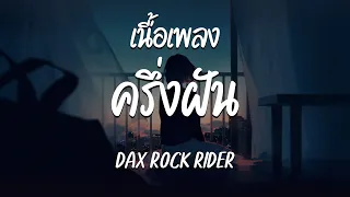 ครึ่งฝัน - DAX ROCK RIDER  ( เนื้อเพลง )