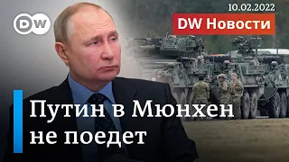 Мюнхенская конференция без России, или Как речь Путина ошеломила Запад. DW Новости (10.02.2022)