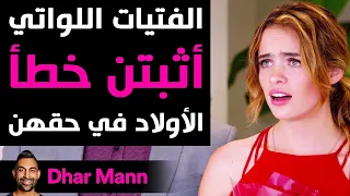 Dhar Mann | الفتيات اللواتي أثبتن خطأ الأولاد في حقهن