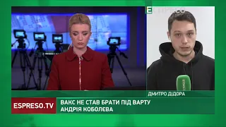 ВАКС не став брати під варту Андрія Коболєва