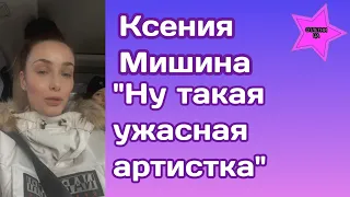 Ксения Мишина рассказала что о ней пишут зрители сериалов