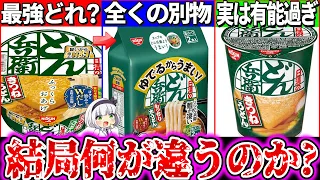 【ゆっくり解説】話題の茹でどん兵衛とカップ麺どん兵衛の違いを徹底比較実食レビュー！縦型の麺が実はヤバかった…！【カップ麺・かっぷうどん】