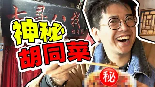 What secret dish is hidden in the most difficult found restaurant in China?!【jinggai】