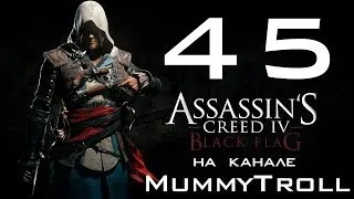 Assassin's Creed IV Black Flag (45 серия). Сокровища в логове Игуэй.